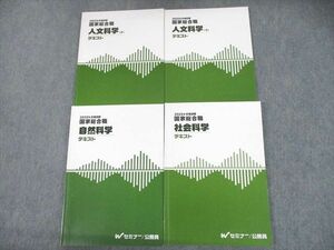 UG10-048 Wセミナー 公務員試験 国家総合職 自然/社会/人文科学 上/下 テキスト 2022年合格目標 計4冊 35M4D