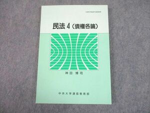 UG12-082 中央大学通信教育部 民法4(債権各論) 教科書 未使用品 2017 神田博司 16 m4B