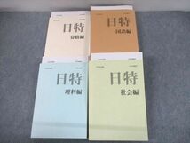 UG10-090 日能研 小6 中学受験用 2022年度版 日特問題集 国語/算数/理科/社会編 計4冊 00L2D_画像1