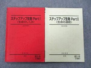 UG27-088 駿台 ステップアップ生物 PartI/II 生命のしくみ/生命の連続 テキスト 2022 夏期 計2冊 21S0D