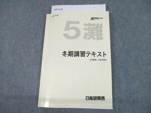 UG10-072 日能研関西 小5 灘特進コース 2021年度 冬期講習テキスト 14S2D