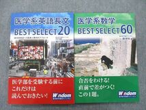 UG26-110 ウインダム 医学系英語長文/数学 BEST SELECT20/60 テキストセット 2020 計2冊 20 S0C_画像1