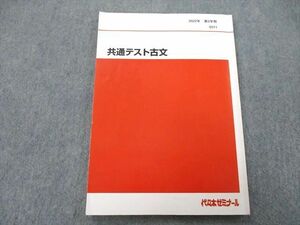 UG26-108 代々木ゼミナール 代ゼミ 共通テスト古文 テキスト 2022 第2学期 08 m0C