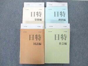 UG26-001 日能研/みくに出版 2022年度版 日特問題集 算数編/国語編/理科編/社会編 テキストセット 計4冊 00 L2D