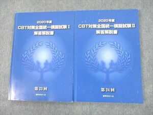 UG10-085 薬学ゼミナール 薬剤師国家試験 2020年度 CBT対策全国統一模擬試験I/II 解答解説書 第23/24回 計2冊 21S3D