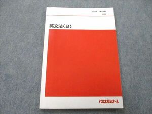UG27-005 代々木ゼミナール 代ゼミ 英文法〈B〉 テキスト 2022 第1学期 09m0C
