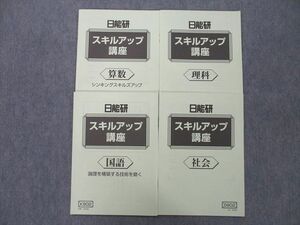 UG26-060 日能研 スキルアップ講座 国語/算数/理科/社会 テキストセット 2022 計4冊 16 m2D