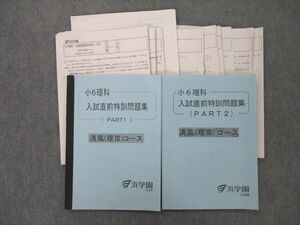 UG26-049 浜学園 小6理科 入試直前特訓問題集 PART1/2 清風(理III)コース【テスト計10回分付き】 テキストセット 2020 計2冊 28 S2D