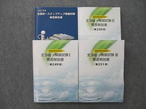 UG26-033 薬学ゼミナール 薬剤師国家試験 2022年度 全国統一ステップアップ/模擬試験I～III 解答解説書 第249～251回 計4冊 77 R3D