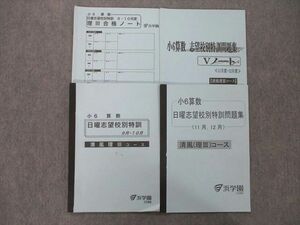 UG26-048 浜学園 小6 清風(理III)コース 日曜志望校別特訓 9月・10月/11月・12月/Vノート等 テキストセット 2020 計4冊 17 S2D