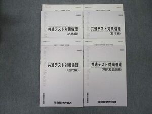 UG26-100 河合塾マナビス 共通テスト対策倫理 古代編/近代編/日本編/現代社会論編 テキストセット 計4冊 21 S0C