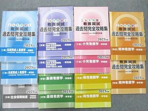 UG26-012 さわ研究社 2023年版 看護師国家試験 これで完璧！看護国試 過去問完全攻略集 I～VII章 テキストセット 計13冊 93 L3D