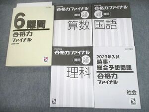 UG12-036 日能研 小6 2022年度版 合格力ファイナル入試演習 難問 国語/算数/理科/社会/時事・総合予想問題 計5冊 44 M2D