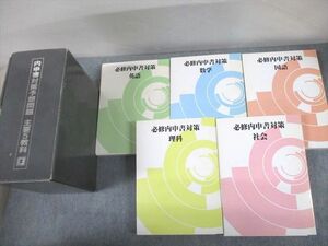 UG11-085 塾専用 中1～3 内申書対策予想問題 主要5教科 定期テスト完全対応 英語/数学/国語/理科/社会 計15冊 ★ 00L5D