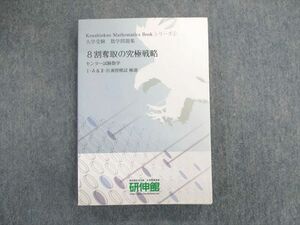 UG01-002 研伸館 8割奪取の究極戦略 センター試験数学 I・A＆II・B演習模試極選 テキスト 状態良品 23S0D