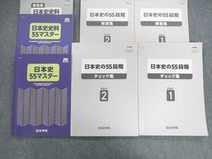 UG02-064 四谷学院 日本史/史料55マスター/55段階チェック集Part1/2 状態良品 2022 計4冊 44 M0D