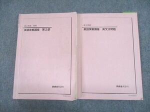 UG11-068 鉄緑会 高2英語 英語実戦講座 第2部/英文法問題 テキスト 2021 後期 計2冊 38M0D