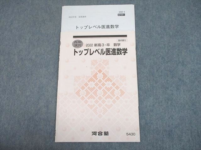 2023年最新】Yahoo!オークション -河合塾 トップレベル(数学)の中古品