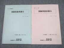 UG12-061 SEG 受験英語多読G テキスト 2013 春期/I・II期 計2冊 宮下いづみ 08 s0B_画像1