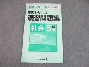 UG12-071 四谷大塚 小5 社会 予習シリーズ演習問題集 下 140628-3 計2冊 10 m2B