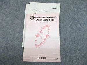 UH11-127 河合塾 高2 高校グリーンコース ONE WEX化学 テキスト/テスト2回分付 2021 III期 07s0B