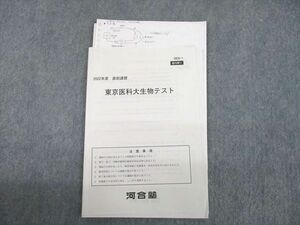 UH11-134 河合塾 東京医科大学 東京医科大生物テスト 2022年度実施 直前 03s0B