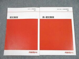 UH10-040 代々木ゼミナール 代ゼミ 漢文無双/真・漢文無双 テキスト 2021 夏期/冬期直前 計2冊 22S0D