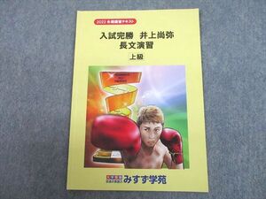 UH11-062 みすず学苑 英語 入試完勝 井上尚弥長文演習 上級 テキスト 2022 冬期 03s0B