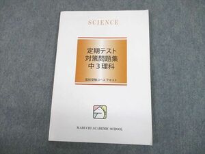 UH12-080 馬渕教室 中3 高校受験コース 理科 定期テスト対策問題集 2022 10m2C