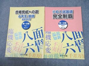 UH11-106 浜学園 小6 入試国語 合格完成への道 家庭学習用/完全制覇 第1分冊 2019 計2冊 17S2B