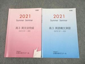 UH10-191 ベネッセ 高3 英文法完成(CTZ A1～B3)/英語構文演習(CTZ S1～A3) Summer Seminar テキスト 2021 夏期 計2冊 08s0B