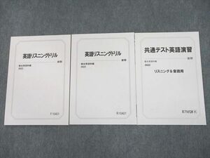 UH10-185 駿台 英語リスニングドリル/共通テスト英語演習 リスニング＆音読用 テキスト 2022 前期/後期 計3冊 12m0B