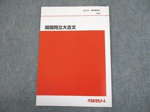 UH10-165 代々木ゼミナール 代ゼミ 関西/関西学院/同志社/立命館大学 関関同立大古文 テキスト 2021 夏期 05s0B