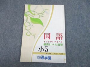 UH11-201 希学園 小5 国語 オリジナルテキスト 最高レベル演習 第1分冊 2019 08s2D