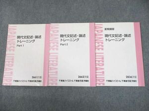 UH10-145 東進ハイスクール 現代文記述・論述トレーニング Part1/2 テキスト通年セット 2015 計3冊 林修 30S0B