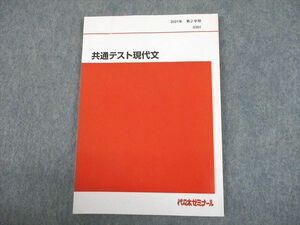 UH10-169 代々木ゼミナール 代ゼミ 共通テスト現代文 テキスト 2021 第2学期 09m0B