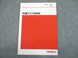 UH10-171 代々木ゼミナール 代ゼミ 共通テスト日本史 テキスト 状態良好 2022 第1学期 06m0B