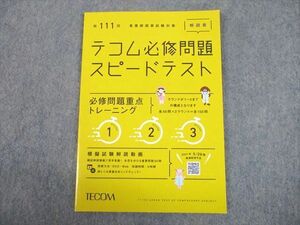 UH10-135 TECOM 第111回 看護師国家試験対策 テコム必修問題スピードテスト 解説書 2022年目標 未使用品 07s3B