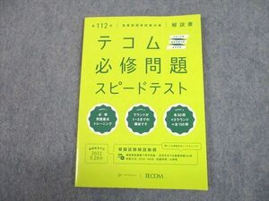 UH10-133 TECOM 第112回 看護師国家試験対策 解説書 テコム必修問題スピードテスト 2023年目標 未使用品 09s3B