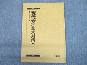 UH11-015 駿台 北海道大学 現代文(北大対策) テキスト 2022 前期 05s0B