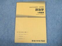 UH10-110 TAC 公務員講座 政治学 V問題集(過去問＆予想問題集) 2022年合格目標 10m4B_画像1