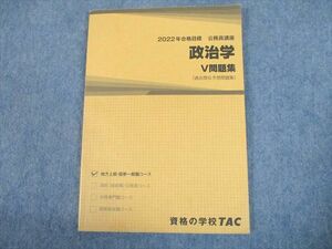 UH10-110 TAC 公務員講座 政治学 V問題集(過去問＆予想問題集) 2022年合格目標 10m4B