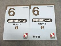 UH11-214 日能研 小6 2022年度版 算数強化ツール 算数プリントI 問題/解答編 計2冊 26S2C_画像1