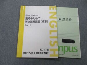 UH25-107 東進 西きょうじの飛翔のための英文読解講義(標準) Part1 テキスト 2015 10m0D