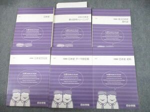 UH11-227 四谷学院 日本史/要点習得トレーニング/現代史/文化史/テーマ史征服/史料 テキスト 2021 計6冊 52M0D