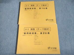 UH11-231 浜学園 小5 算数(テーマ教材) 難問解説集 第1/2分冊 未使用品 2019 計2冊 08m2D