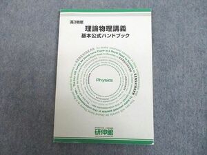 UH11-035 研伸館 高3物理 理論物理講義 基本公式ハンドブック テキスト 状態良好 06s0B