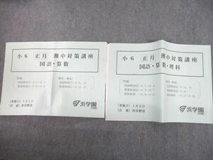 UH11-215 浜学園西宮教室 小6 正月 灘中対策講座 国語/算数/理科 1月1/2日 2019 計2冊 20s2C