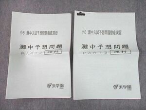 UH11-235 浜学園 小6 灘中入試予想問題徹底演習 灘中予想問題 PART2/3 理科 2019 計2冊 10s2D