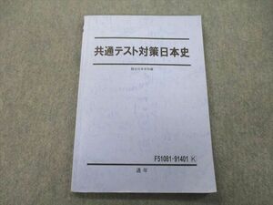 UH26-034 駿台 共通テスト対策日本史 テキスト 2022 通年 10m0C